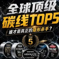 路亚碳线不是越贵越好，但这5个品牌确实绕不开