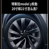 特斯拉Model Y轮胎选购指南：20寸与21寸规格对比分析
