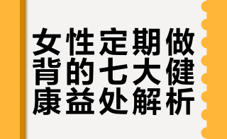 女人经常做背（如背部按摩、推拿、刮痧等）