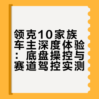 奔赴山野赛道，解锁极致驾控# 家族车主深度体验2026中国汽车登山锦标赛公开组一起听听TA们怎么说💬 领克汽车的微博视频
