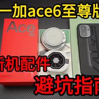 FPS游戏玩家利器！一加 Ace 6 至尊版加配件游戏体验提升一个档次！