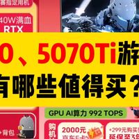 5060、5070Ti游戏本怎么选？将星X16Pro国补后6300值不值得买？雷神猎刃S的5070Ti直接降到8900？