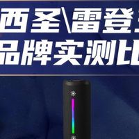 小音箱哪个品牌最好？索尼西圣雷登三大音箱品牌实测比拼
