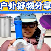 长期主义户外好物分享，自用户外装备分享