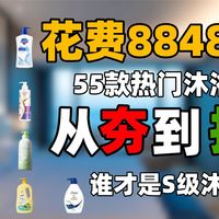 【2026沐浴露排名】锐评各种常见的沐浴露并从夯到拉进行排名，拒绝套路只说实话！控油/祛痘/美白/欧舒丹/理肤泉沐浴露/男士沐浴露/海洋至尊沐浴露