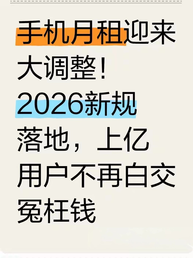 手机月租迎来大调整！2026新规落地，上亿用户不再白交冤枉钱