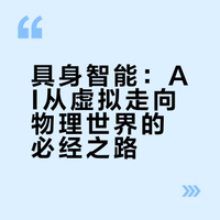 【聪明大脑和敏捷身体！具身智能：我全要！】# 如果说DeepSeek和ChatGPT是聪明的大脑，那么具身智能就是要给这个大脑配上一个可以感知和行动的身体。这里的身体可以是一个人形机器人，也可以是一个机械臂，更可以是其他物理形态，真正的智能不是闭门看书就能掌握，而是要靠身体去跑、去跳、去触摸，去与真实世界互动才能获得。@中国科普博览 科普中国的微博视频 付费#
