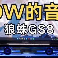 189元桌面小钢炮！30W功率的性价比炸裂音箱|狼蛛GS8