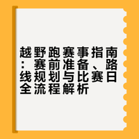 越野跑 Vol.04｜赛事准备与路线规划⛰️