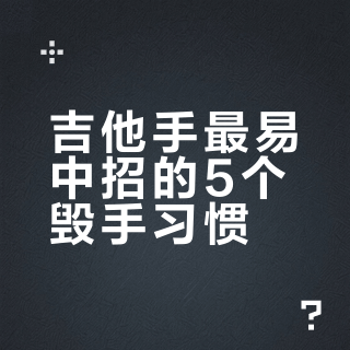 吉他手最易中招的5个毁手习惯，第3个你每天都在做
