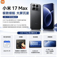 爷青回！小米 17Max 重出江湖：618 底价竟能杀到 3000 出头？