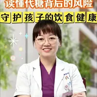 世卫组织与儿科共识警示：儿童饮用代糖饮料的风险与误区