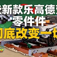 乐高德罗宁改装全解析：新零件替换与细节还原指南