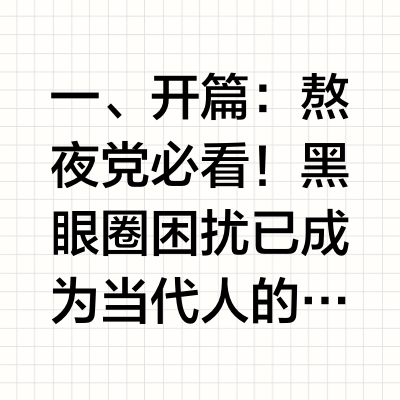熬夜急救淡化黑眼圈眼膜怎么选？2026实测好物推荐，精准淡黑更省心