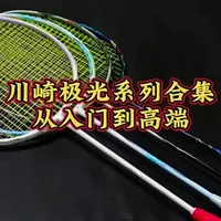 川崎极光系列全解析：从入门到高端的四款球拍核心差异