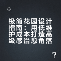 被10w人围观的极简花园！猜猜高级感的秘密