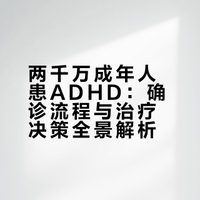 两千万成年人患注意缺陷多动障碍（ADHD），这个病真的是「互联网时尚单品」吗？如何判断是否需要就诊？