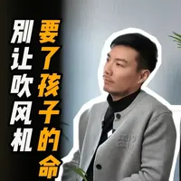 儿童使用吹风机的安全风险与防护指南