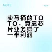 卖马桶的TOTO，竟靠芯片业务赚了一半利润