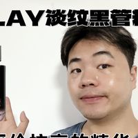OLAY淡纹黑管精华，平价抗衰的精华+1