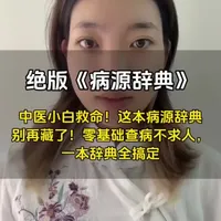 《病源辞典》：吴克潜编撰的中医病源溯源工具书
