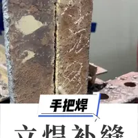 带缝带锈钢板立焊工艺全解：从补缝到盖面的操作要点