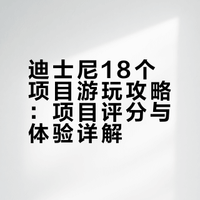 迪士尼小白五一随意刷18项目（中）
