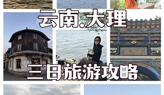 大理三日保姆级旅游攻略:环海、苍山与剑川深度路线_国内度假_什么值得买