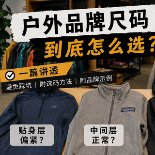 优衣库穿M，始祖鸟穿什么？第一次买户外尺码翻车全解析
