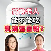 高龄老人是否需要补充蛋白粉？中国农大范志红教授给出建议