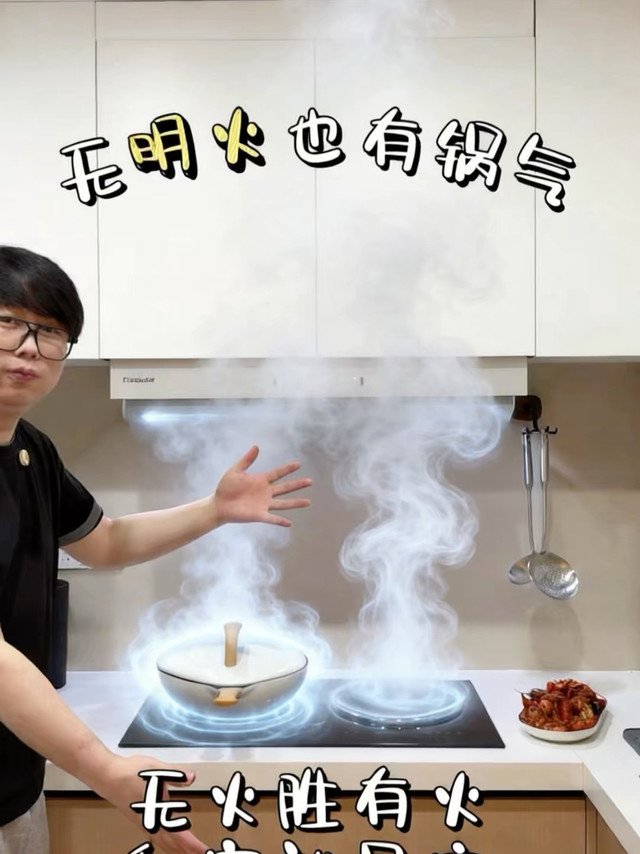 电磁炉也能做出锅气