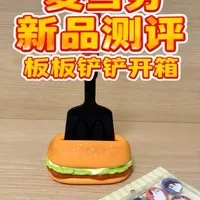 麦当劳新品“板板铲铲”开箱测评
