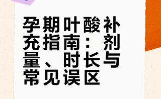 孕期叶酸补充指南：剂量、时长与常见误区