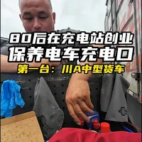 电车充电口到底要不要养护？
