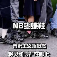 New Balance 1890“蝴蝶鞋”：经典科技融合与未来主义设计解析