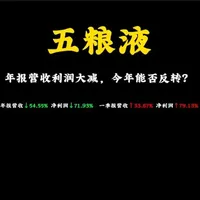 五粮液财报解读：年报大跌与一季报大增背后的主动出清逻辑