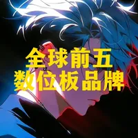 全球主流数位板品牌及核心参数对比