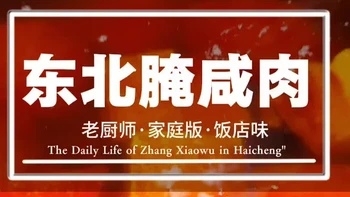 东北咸辣肉制作详解：盐搓腌制与猪油炸制工艺