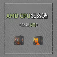 2026年5月AMD处理器选购指南：12款热门型号参数与优缺点解析