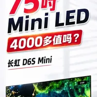 长虹D6S Mini 75英寸评测：4K+元价位的家庭影院方案解析