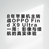 8年苹果机主换OPPOx9u一周，开始后悔了