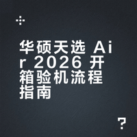 华硕天选 air2026 新机器刚到手