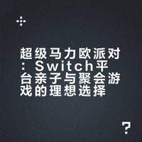 亲子多人游戏就玩这个！【超级马力欧派对】