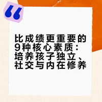 人民日报分享：培养孩子这9种素质，比成绩重要100倍