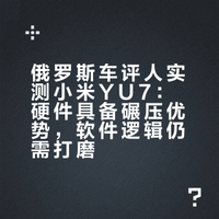俄罗斯车评人实测小米YU7：硬件具备碾压优势，软件逻辑仍需打磨