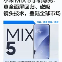 小米MIX 5曝光：磁吸镜头技术+真全面屏回归