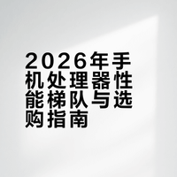 2026手机处理器排行大揭秘！选手机不踩坑✨