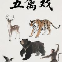 【1988年马凤阁五禽戏下·猿鸟篇】五禽齐聚,完整版老派五禽戏