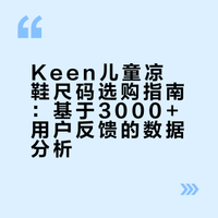 keen儿童凉鞋尺码攻略①！3k+评论血泪总结！