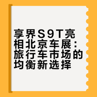 【北京车展种草享界 S9T,旅行车魅力在哪?均衡才是真王道?】别卷 SUV 了?享界 S9T 智驾续航双强?谁能拒绝全能旅行车?### 二师兄玩车的微博视频